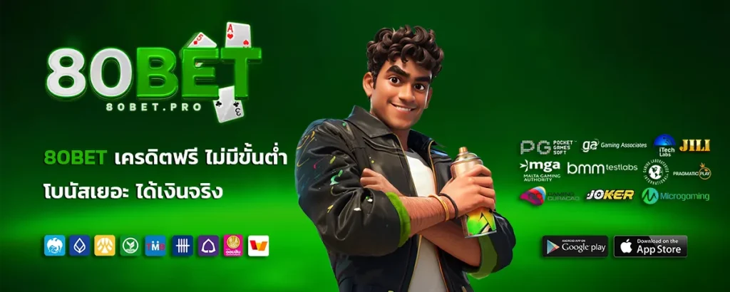 80bet เครดิตฟรี